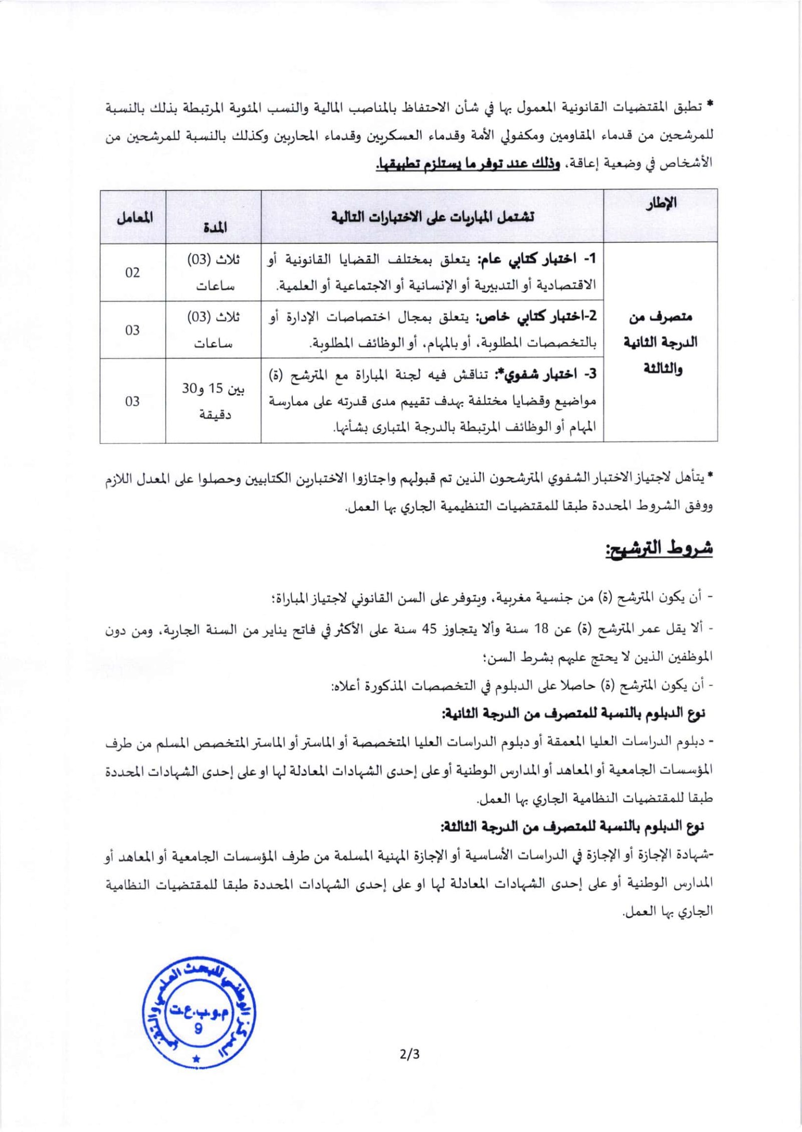 Annonce officielle : Le CNRST organise un concours pour recruter 24 administrateurs à Tanger, Oujda, Fès et Agadir, page 2 sur 3