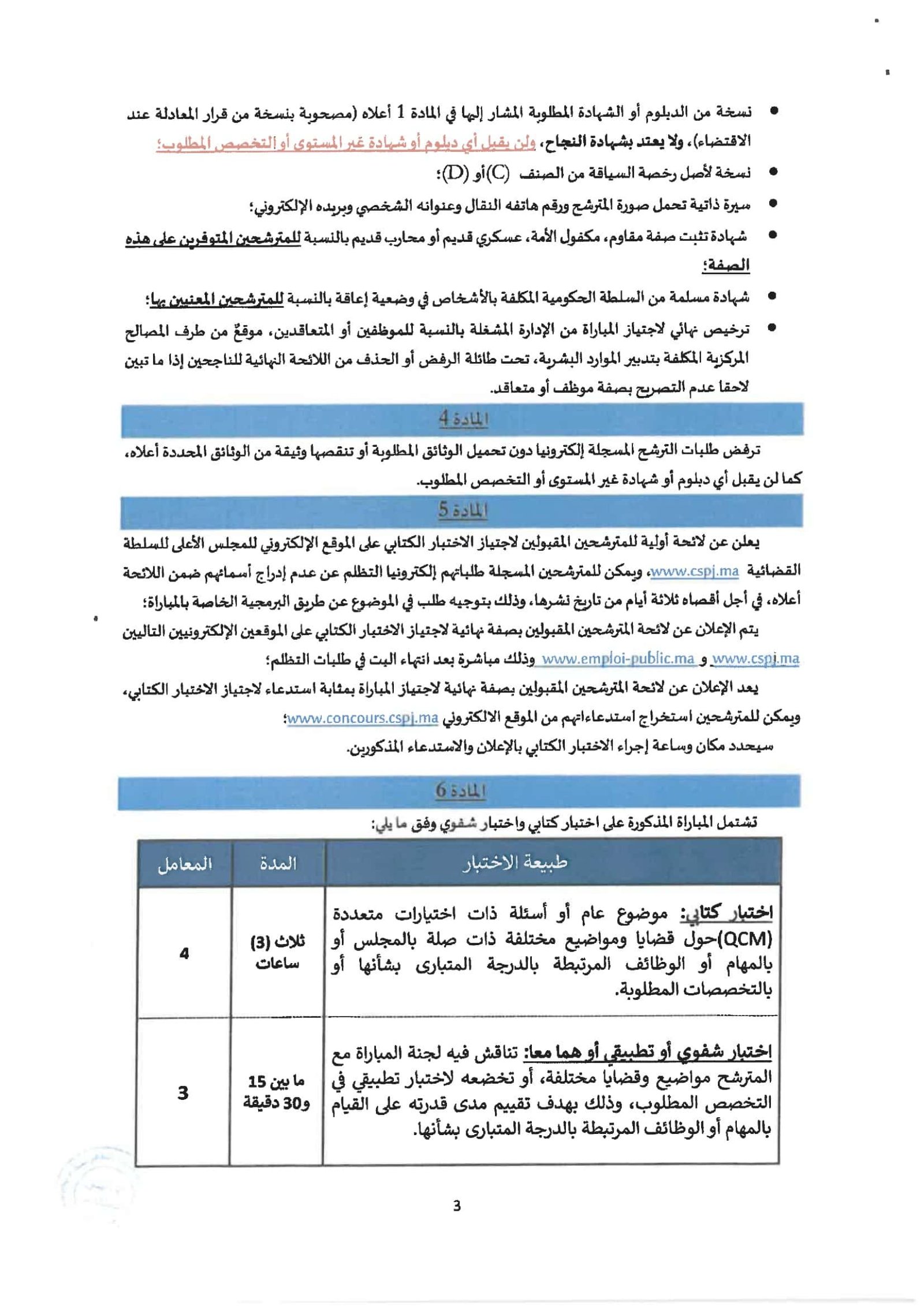 Annonce officielle : Le Conseil Supérieur du Pouvoir Judiciaire recrute 15 secrétaires juridiques adjoints à Rabat par concours, page 3 sur 4