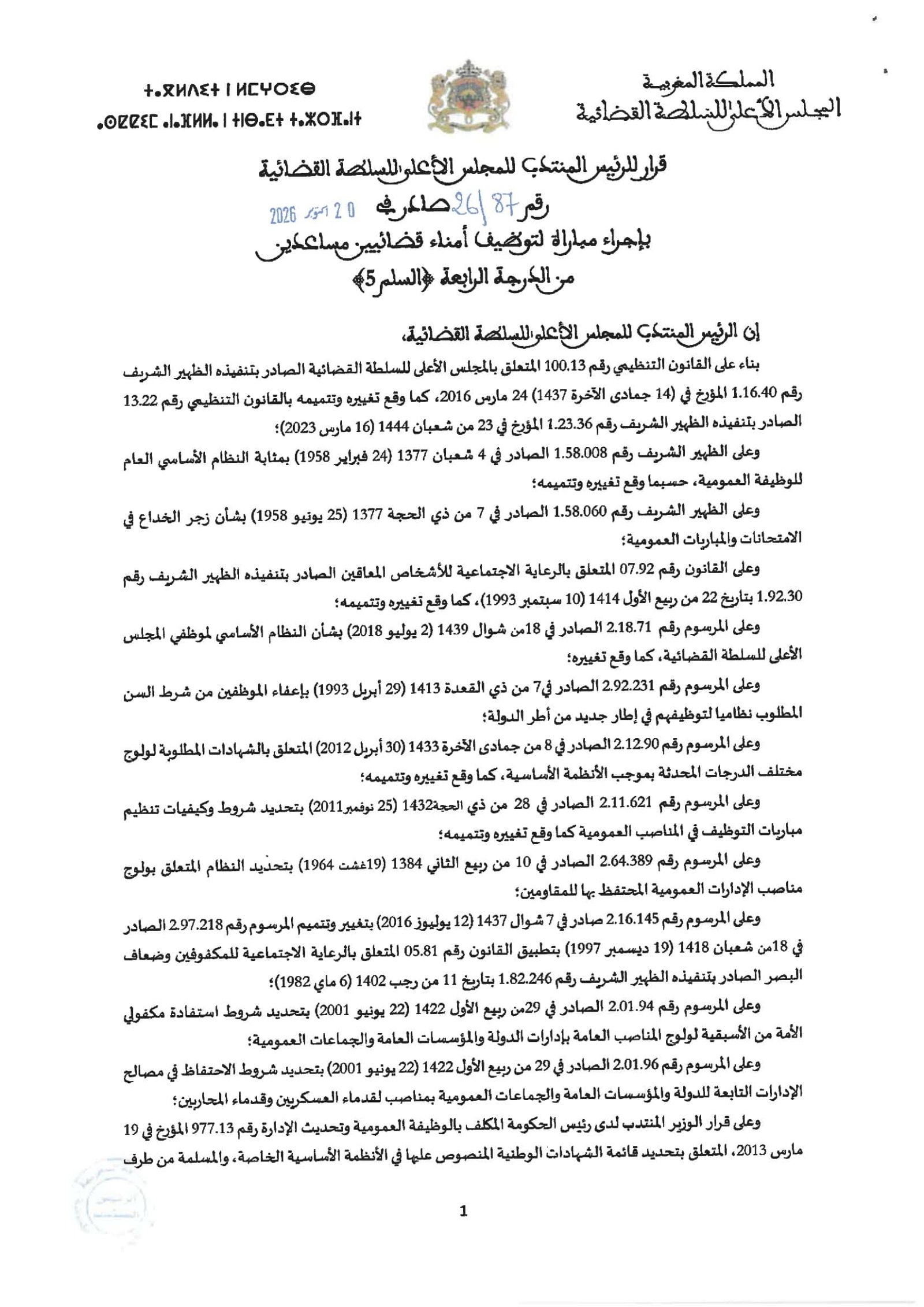 Annonce officielle : Le Conseil Supérieur du Pouvoir Judiciaire recrute 15 secrétaires juridiques adjoints à Rabat par concours, page 1 sur 4